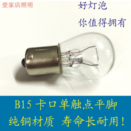 B15卡口12V24V21W5W单双丝汽车转弯刹车灯平脚高低脚双触点小灯泡