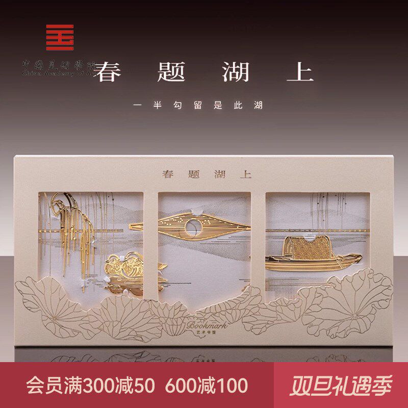 中国美术学院文创春题湖上杭州西湖纪念书签特色苏堤春晓礼物礼盒