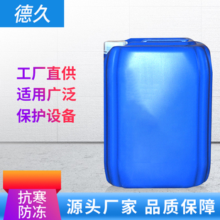德久牌专用冰棒机 制冰机-52度冷冻液 防冻液 载冷剂 环保冷冻剂