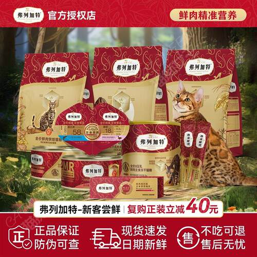 弗列加特试吃猫粮主食冻干主食猫罐头宠物零食幼猫奶糕主食猫条