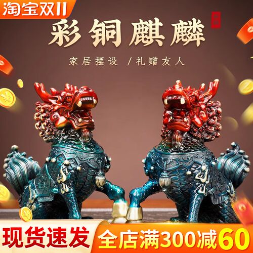 铜麒麟摆件一对卧室客厅家居看门彩铜瑞兽装饰品办公室开业礼品