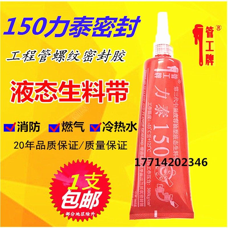 150第三代液态生料带管工牌力泰液体生料带厌氧胶螺纹管道密封胶
