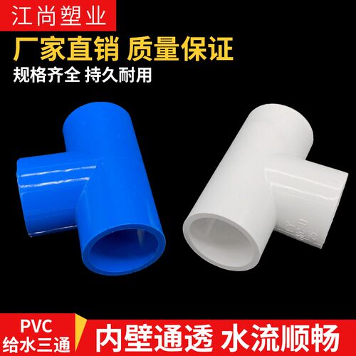 PVC水管90 110 160 200 250 管等径三通管件接头配件给水管塑料