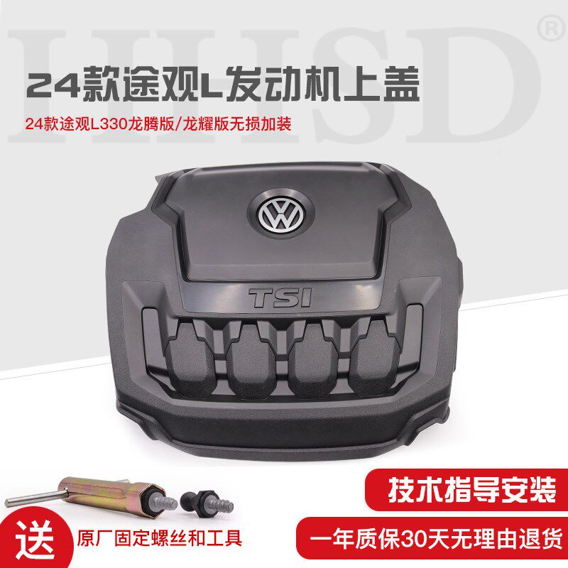 24-26款途观L龙腾版龙耀版车型发动机上护板上盖护罩防水发动机盖