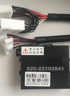 福迪揽福自动升窗器专用关窗器车窗玻璃一键关闭器遥控升玻璃锁窗