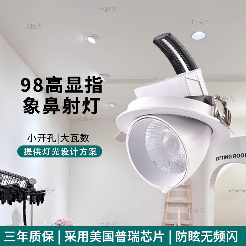 北极光照明服装店高显色象鼻灯led射灯嵌入式店铺商用cob天花筒灯