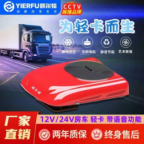 颐尔福驻车空调语音24V轻卡房车专用12V变频车载制冷卡车顶置一体