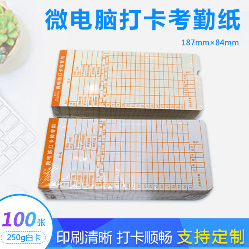 考勤卡纸打卡纸打卡钟双面考勤机通用型加厚微电脑考勤表100张/包