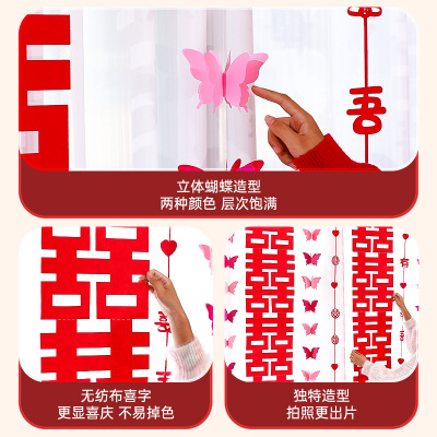 结婚立体蝴蝶窗帘挂件新婚房布置装饰套装卧室婚礼拉花长条喜字贴