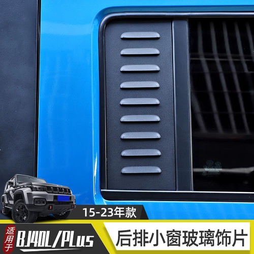 适用于15-23年款北京BJ40改装侧窗装饰bj40plus后排车窗车贴配件