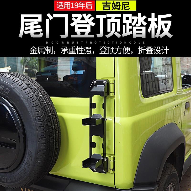 适用于19年后吉姆尼尾门后备箱折叠登顶爬梯车顶行李框架改装配件