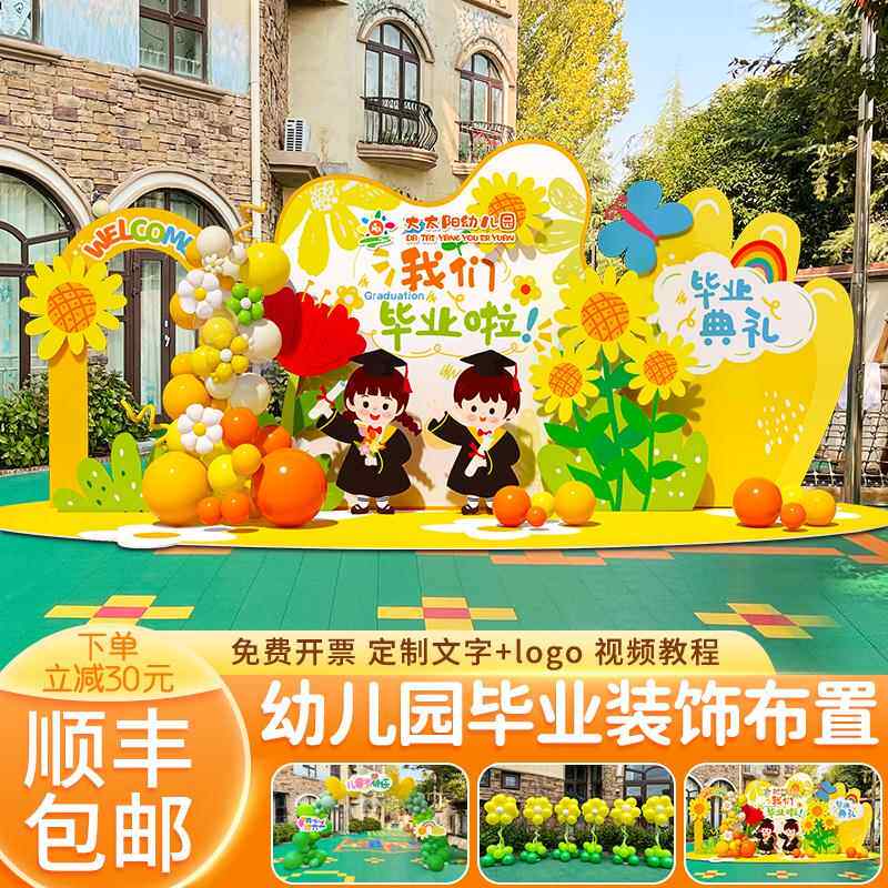 幼儿园小学毕业典礼氛围布置班级活动场景装饰舞台气球背景墙kt板