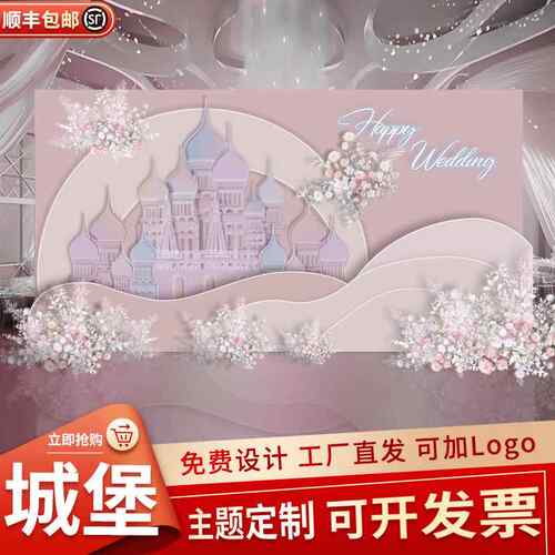 新款梦幻城堡订婚宴迎宾装饰结婚婚礼现场场景布置定制KT板背景墙