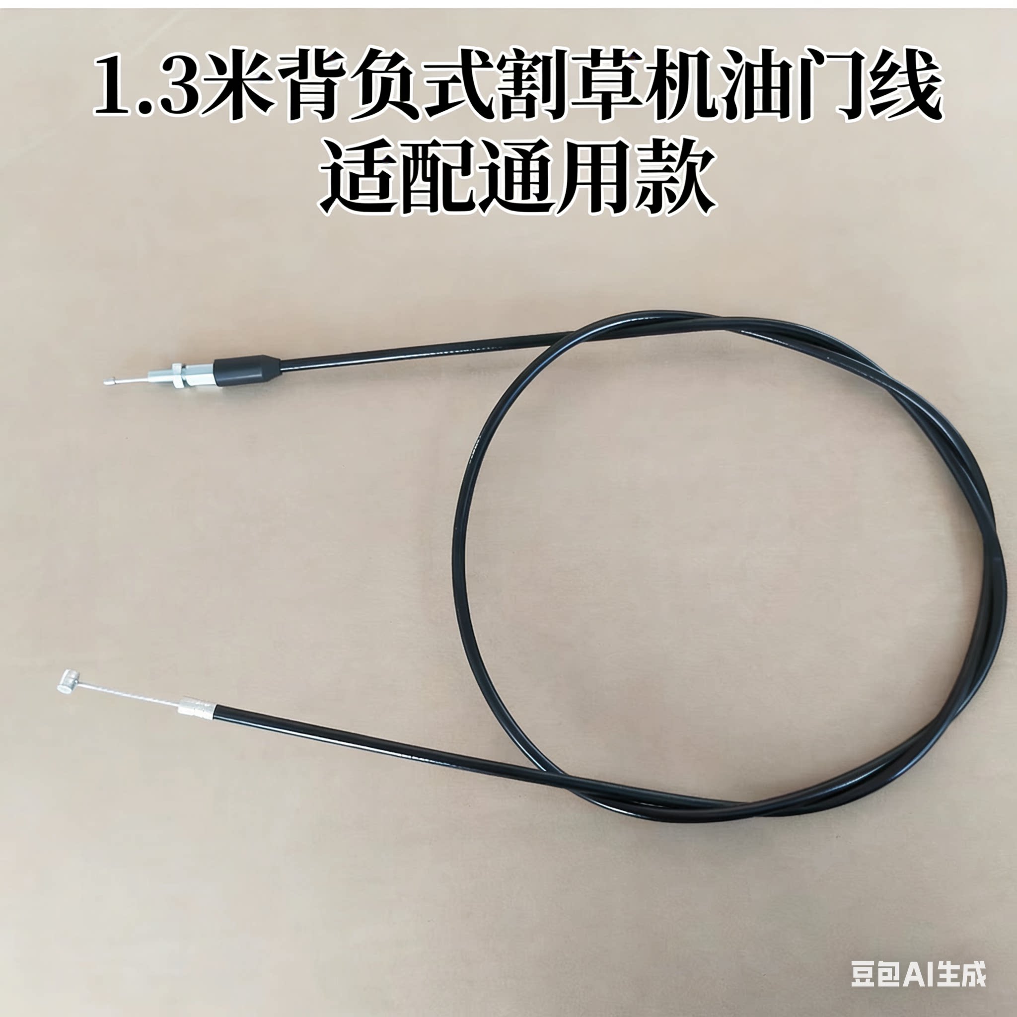 背负式割草机油门线 1.3米 二冲程/四冲程 园林机械配件 油门拉线