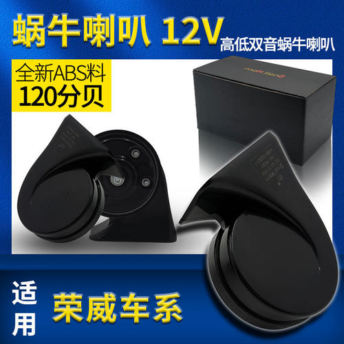 适用荣威新能源蜗牛喇叭