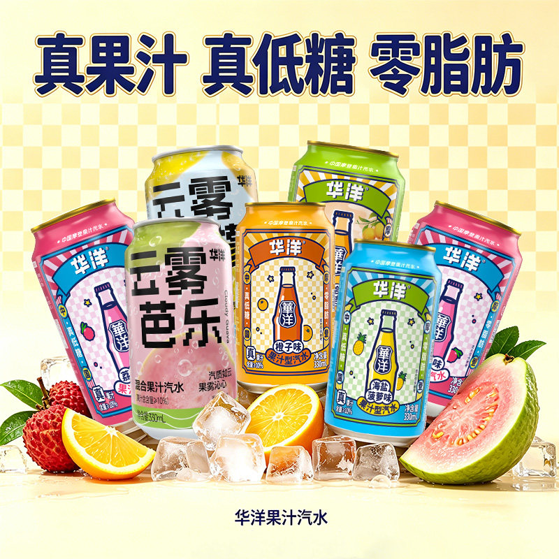 华洋果汁汽水330ml罐装荔枝橙子沙糖桔多口味网红饮料整箱批发11