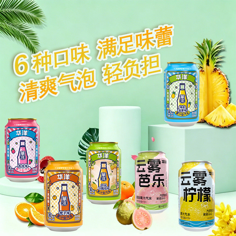 华洋果汁汽水330ml罐装整箱低糖0脂肪橙子味荔枝味网红气泡饮料6
