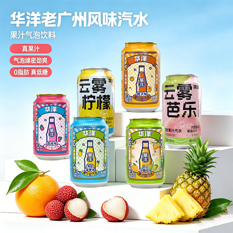 华洋国潮汽水330ml 真果汁荔枝橙子味碳酸饮料童年回忆饮品8