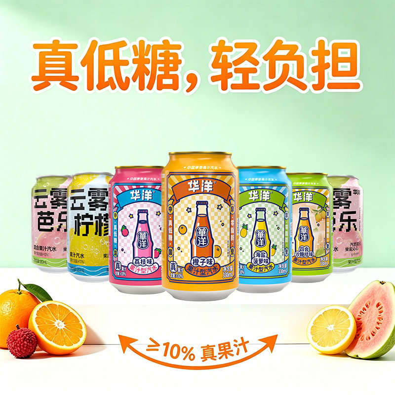 华洋汽水330ml罐装组合装橙子荔枝沙糖桔海盐多口味果味碳酸饮料7