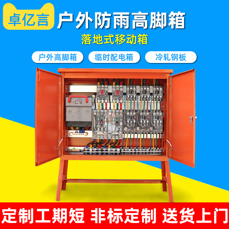 成套高脚箱落地式二级箱配电箱建筑移动控制箱三级工地临时电源箱