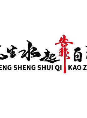 风生水起靠自己车贴七彩镭射雷射电动车汽车个性创意励志反光贴纸