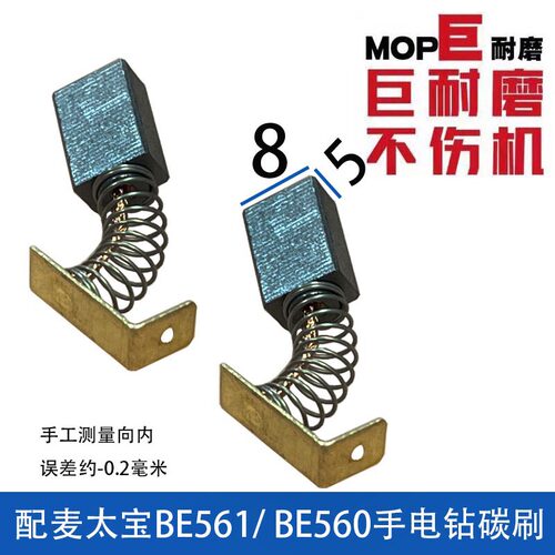 适配麦卖太保手电钻碳刷BE561/BE560用 巨耐磨5X8
