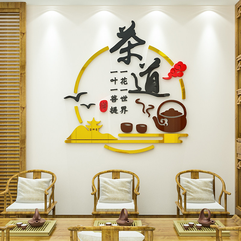 茶室3d立体墙贴画禅意茶道茶叶店茶馆楼会客室亚克力背景墙面装饰