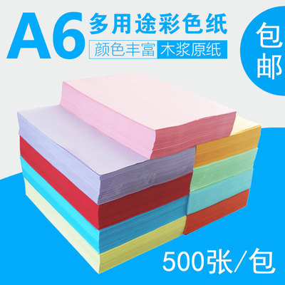 包邮A6彩色打印复印纸 A6 80克粉红绿黄蓝148*105mm手工纸500张