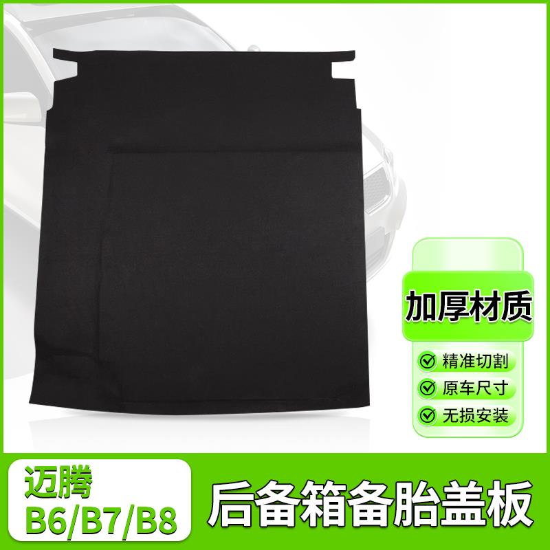 适配大众迈腾B6/B7/B8后备箱备胎盖板承重板尾箱垫板轮胎硬隔板