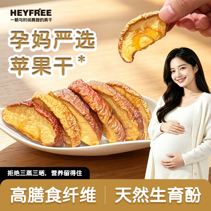 HEYFREE孕妇阿克苏苹果干非三蒸三晒高膳食纤维天然维生素E鲜果干