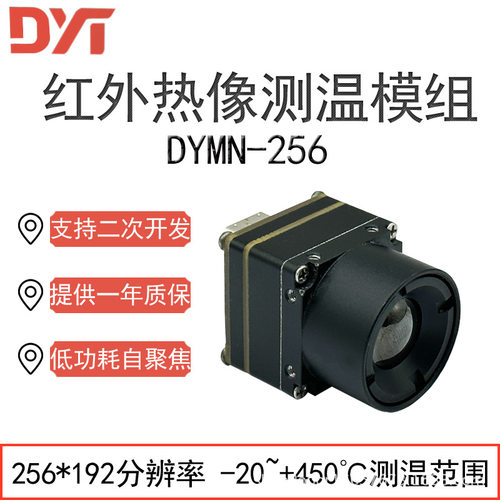 点扬科技红外热像测温模组256*192像素高低温追踪多种场景开发