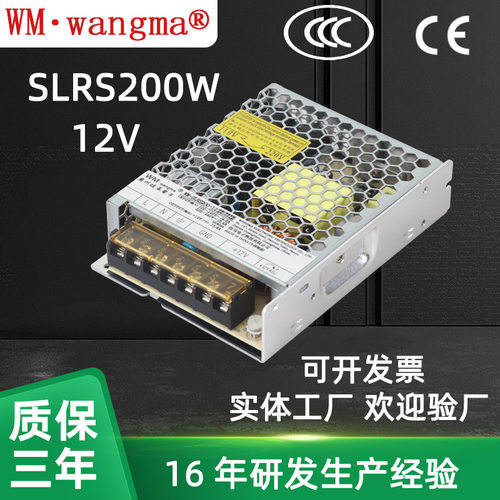 旺马超薄单路输出SLRS200W12V开关电源 15.8A室内电源 AC转DC电源