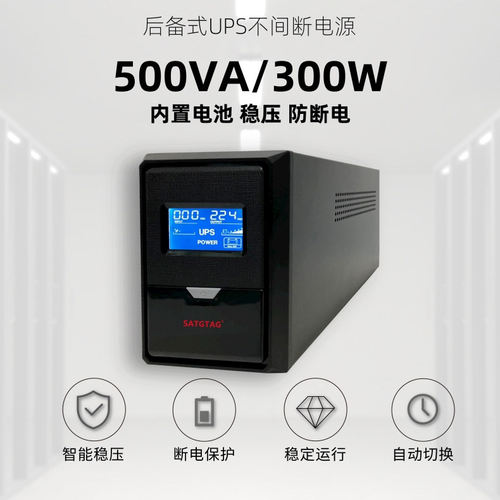 500VA/300W UPS电源内置电池MT500家用电脑路由监控收银台应急稳