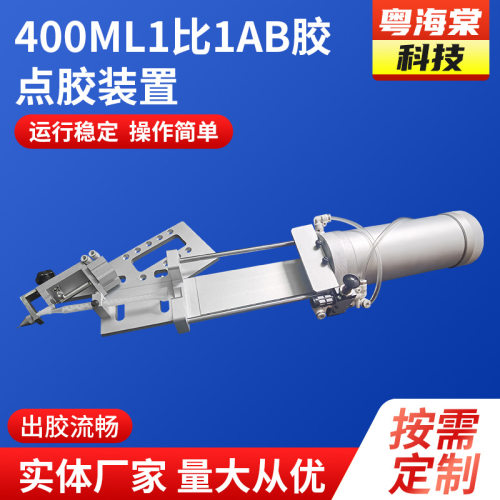 400ML1比1AB胶点胶装置 真空灌胶涂胶机ab胶打胶机真空滴胶设备