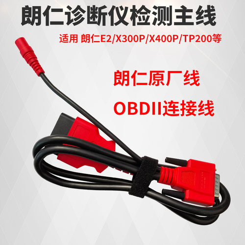 朗仁TP150/TP200/X300P/X400P/E2诊断仪检测仪连接线原装OBD主线