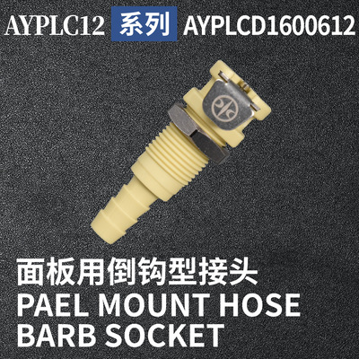 安岩高纯CPC型快插接头AYPLCD1600612兼容CPC和LT塑料接头快接