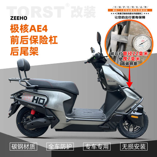 适用春风极核AE4电摩款保险杠改装配件后货架前后护杠防摔摩托车