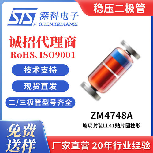 稳压二极管 ZM4748A 22V 玻璃封装LL41贴片圆柱形 ±5% 1W深科