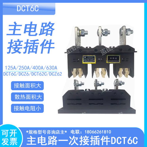 主电路一次接插件DCT6C-B-3-630A 400A 250A 125A 一次插件抽屉柜