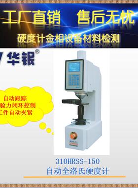 华银310HRSS-150自动全洛氏硬度计自动跟踪闭环控制 工件自动夹紧