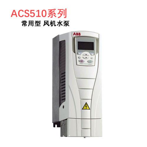 ACS510系列5.5kW变频器风机泵