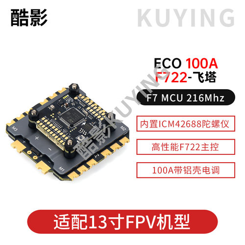 阿格斯Argus Pro F722/100A带壳32位电调 适配13寸FPV穿越机飞塔