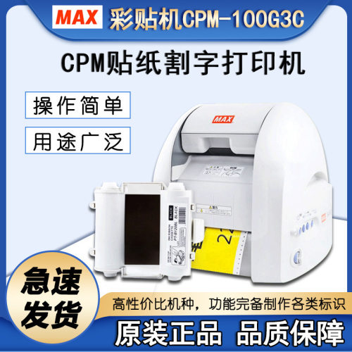 MAXCPM-100G3C彩色贴纸打印机