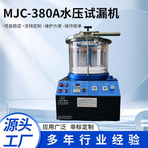 MJC-380A全自动高效泡水测漏机