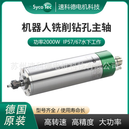德国Sycotec机器人切割高速主轴4060ER-S金属非金属打磨加工电机
