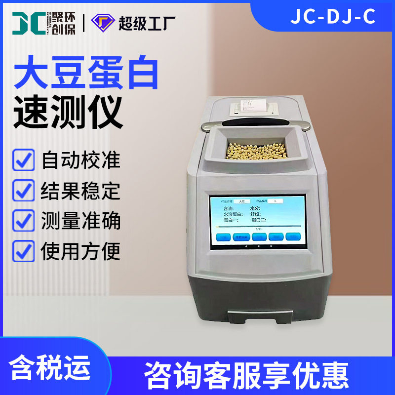 大豆蛋白速测仪JC-DJ-C近红外水分水溶蛋白粗蛋白粗纤维含量分析