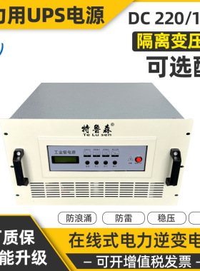 特鲁森TLS1103-2PF电力UPS电源3KVA工频DC220V用于直流屏DCS系统