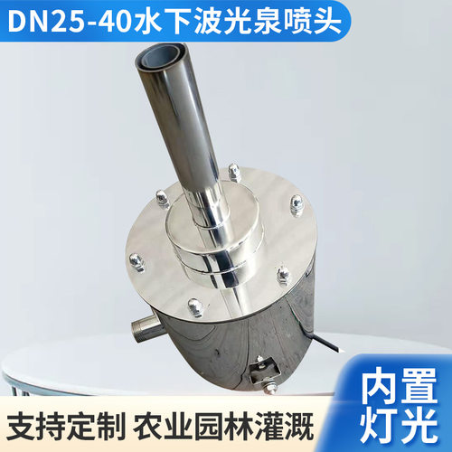 不锈钢水下波光喷泉喷头DN25小型玻光泉跨度2米DN40跨距3米内置灯
