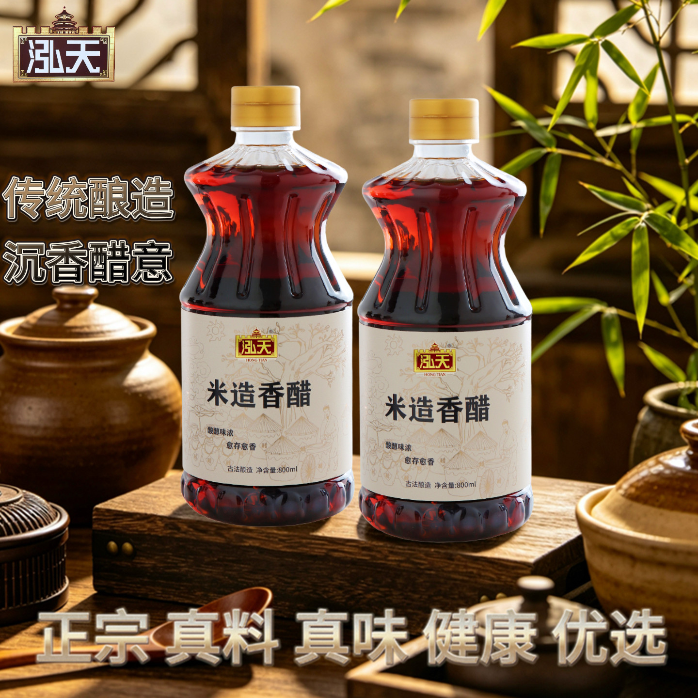 泓天米造香醋800ml古法酿造家用调味品酿造香醋烧菜凉拌健康0添加