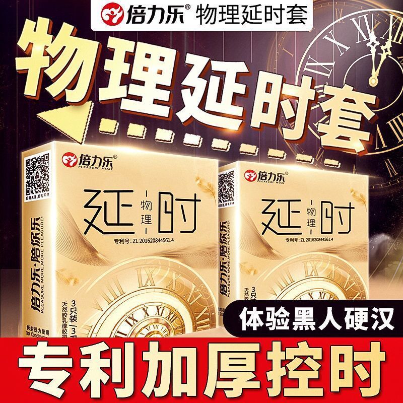 倍力乐避孕套持久延迟时间防不射情趣正品安全旗舰店男用夫妻